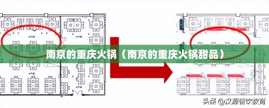 南京的重庆火锅（南京的重庆火锅甜品）