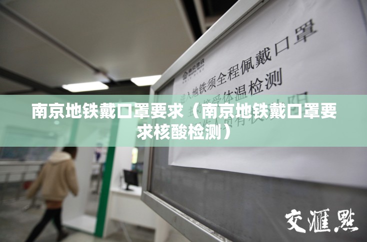 南京地铁戴口罩要求（南京地铁戴口罩要求核酸检测）