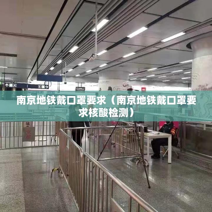 南京地铁戴口罩要求（南京地铁戴口罩要求核酸检测）