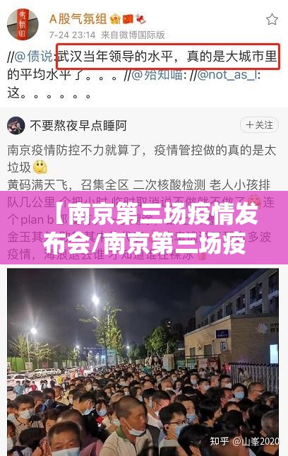 【南京第三场疫情发布会/南京第三场疫情发布会直播】
