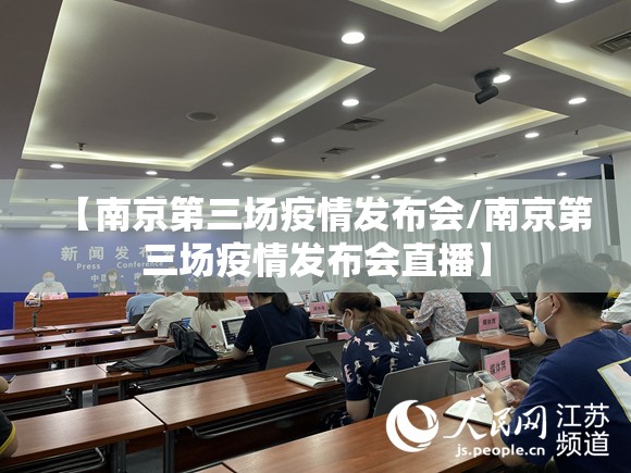 【南京第三场疫情发布会/南京第三场疫情发布会直播】