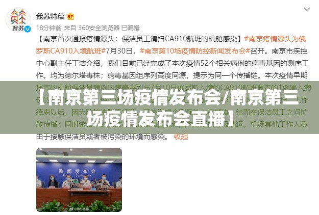 【南京第三场疫情发布会/南京第三场疫情发布会直播】