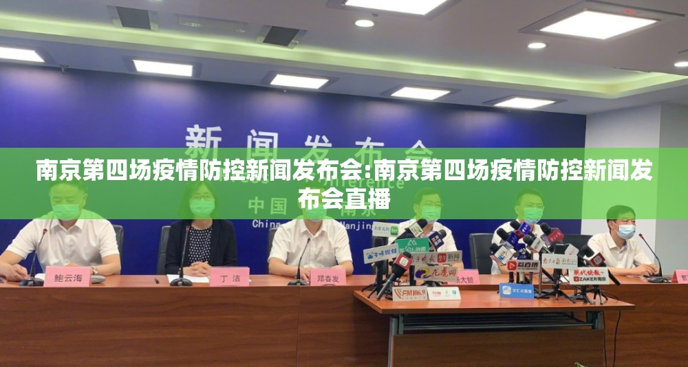 南京第四场疫情防控新闻发布会:南京第四场疫情防控新闻发布会直播