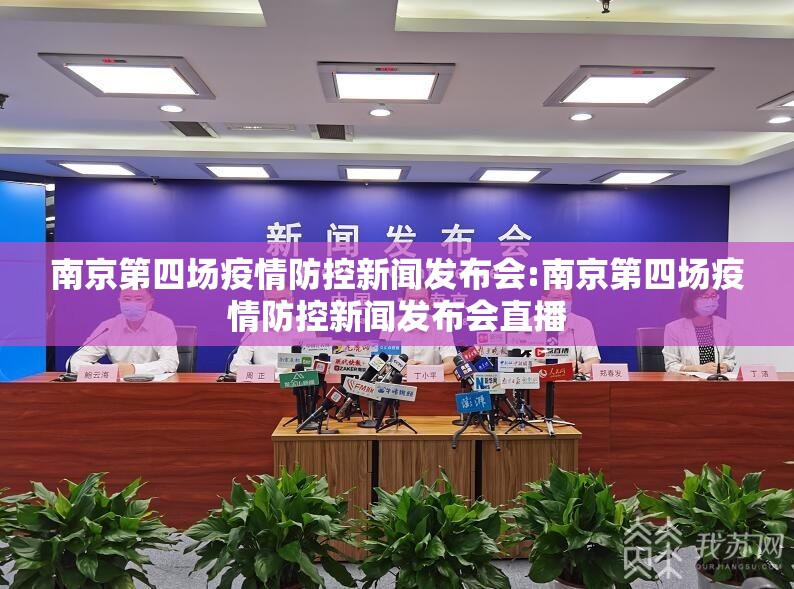 南京第四场疫情防控新闻发布会:南京第四场疫情防控新闻发布会直播