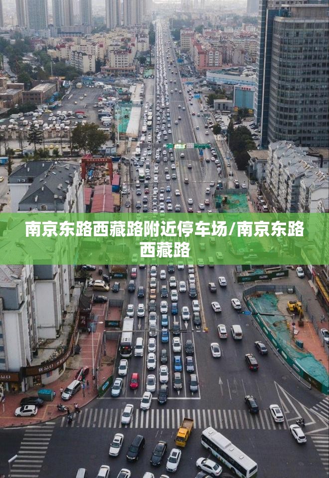 南京东路西藏路附近停车场/南京东路西藏路