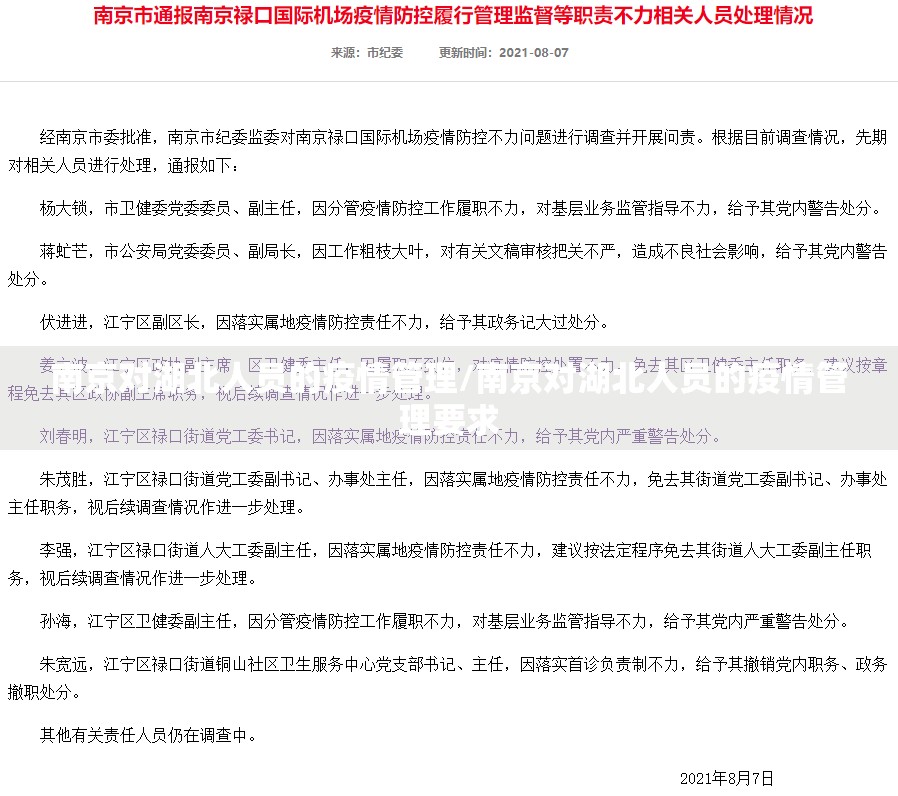 南京对湖北人员的疫情管理/南京对湖北人员的疫情管理要求