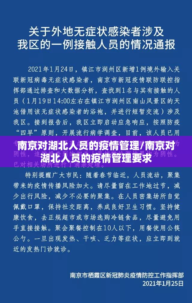 南京对湖北人员的疫情管理/南京对湖北人员的疫情管理要求