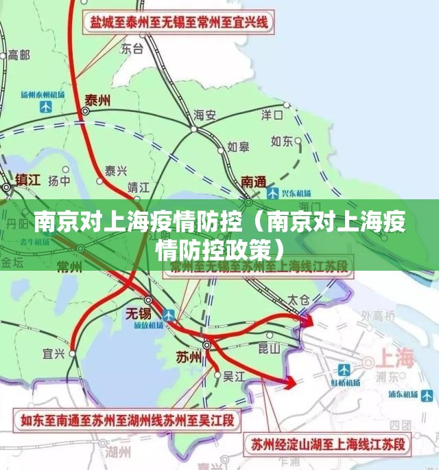 南京对上海疫情防控（南京对上海疫情防控政策）