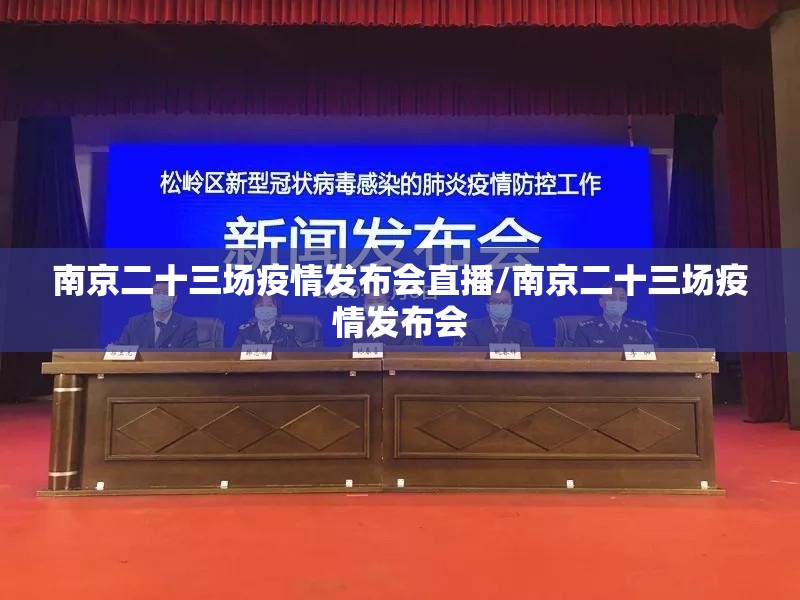 南京二十三场疫情发布会直播/南京二十三场疫情发布会