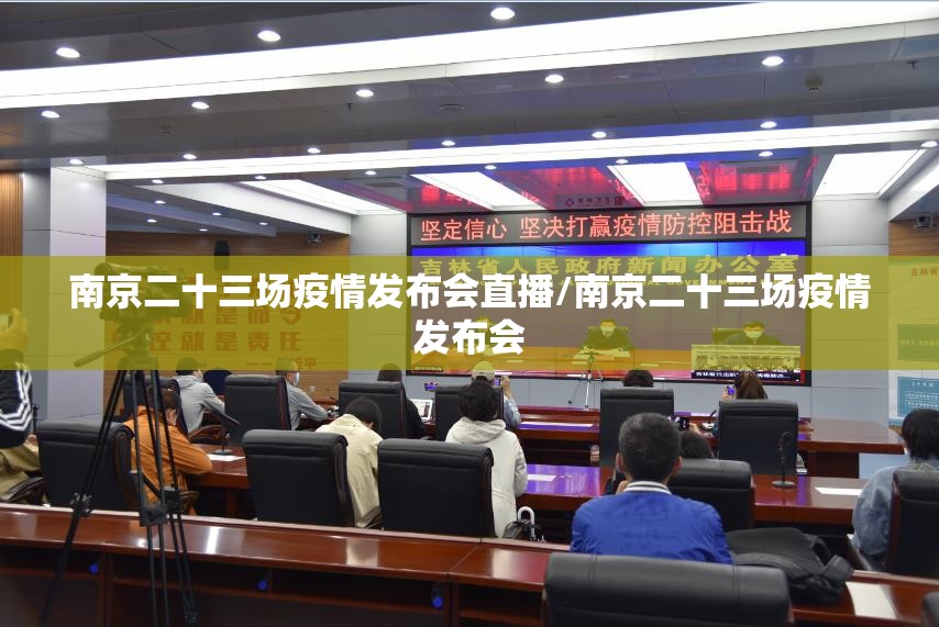 南京二十三场疫情发布会直播/南京二十三场疫情发布会
