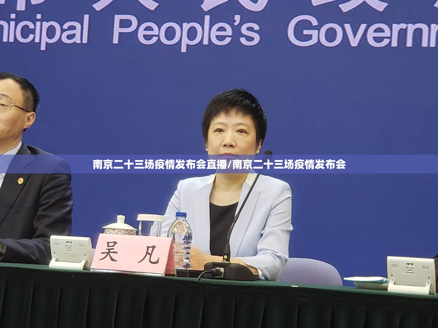 南京二十三场疫情发布会直播/南京二十三场疫情发布会