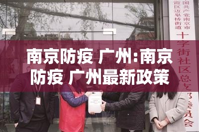 南京防疫 广州:南京防疫 广州最新政策