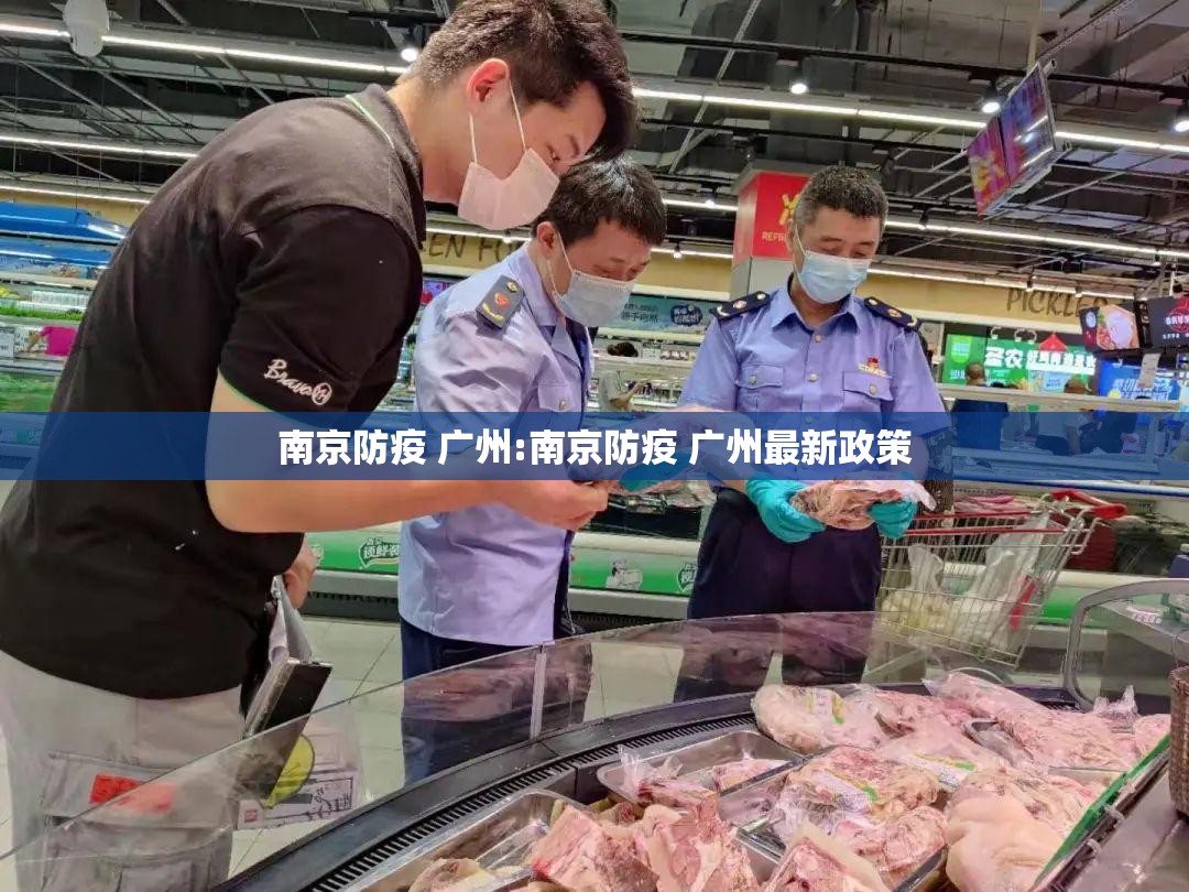 南京防疫 广州:南京防疫 广州最新政策
