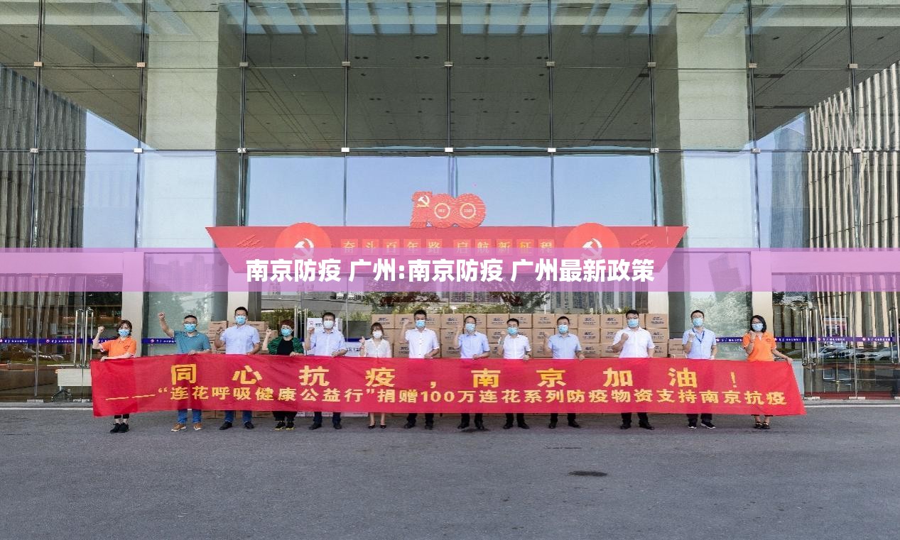 南京防疫 广州:南京防疫 广州最新政策