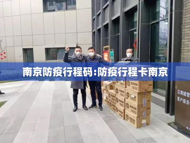 南京防疫行程码:防疫行程卡南京