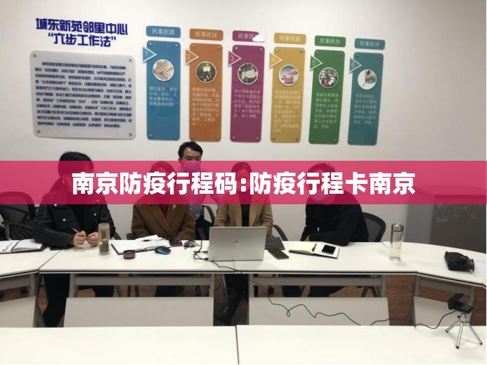 南京防疫行程码:防疫行程卡南京