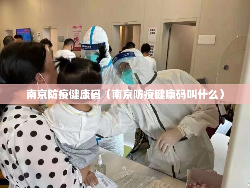 南京防疫健康码（南京防疫健康码叫什么）