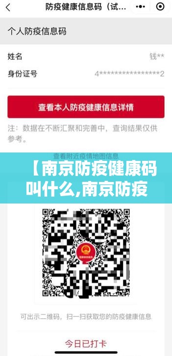 【南京防疫健康码叫什么,南京防疫健康码叫什么名字】