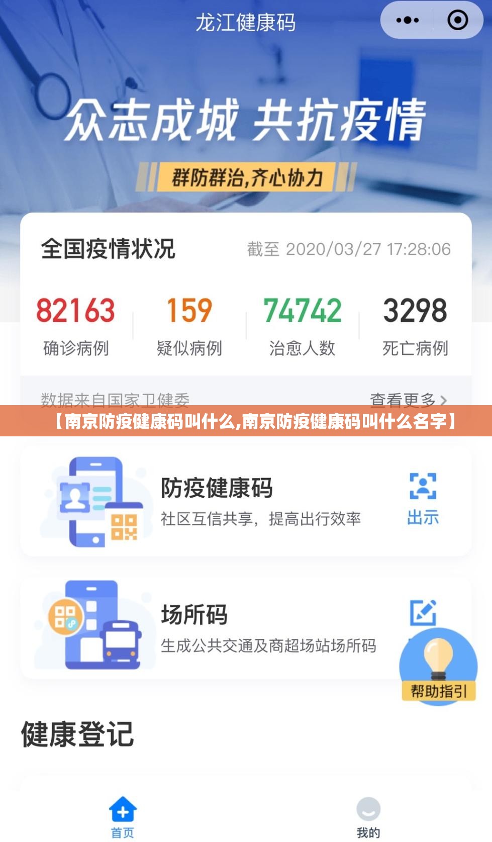 【南京防疫健康码叫什么,南京防疫健康码叫什么名字】