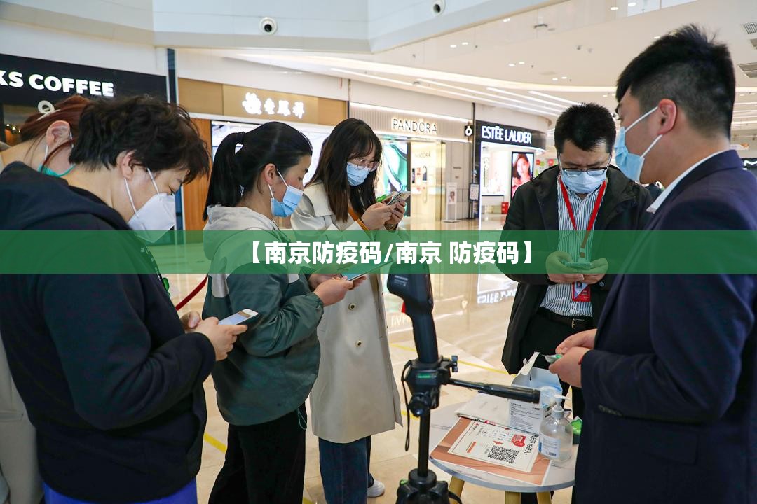 【南京防疫码/南京 防疫码】