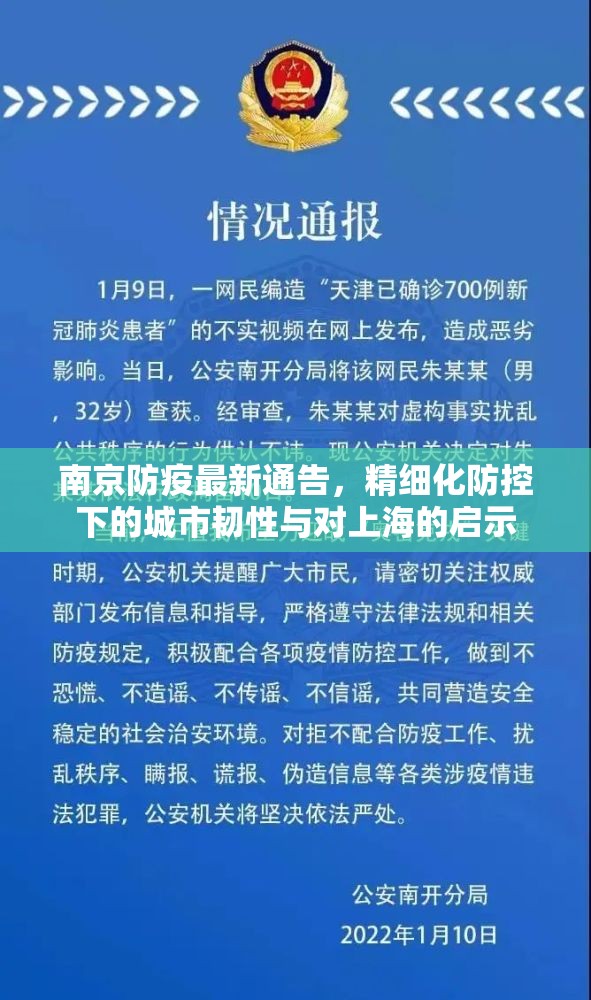 南京防疫最新通告，精细化防控下的城市韧性与对上海的启示