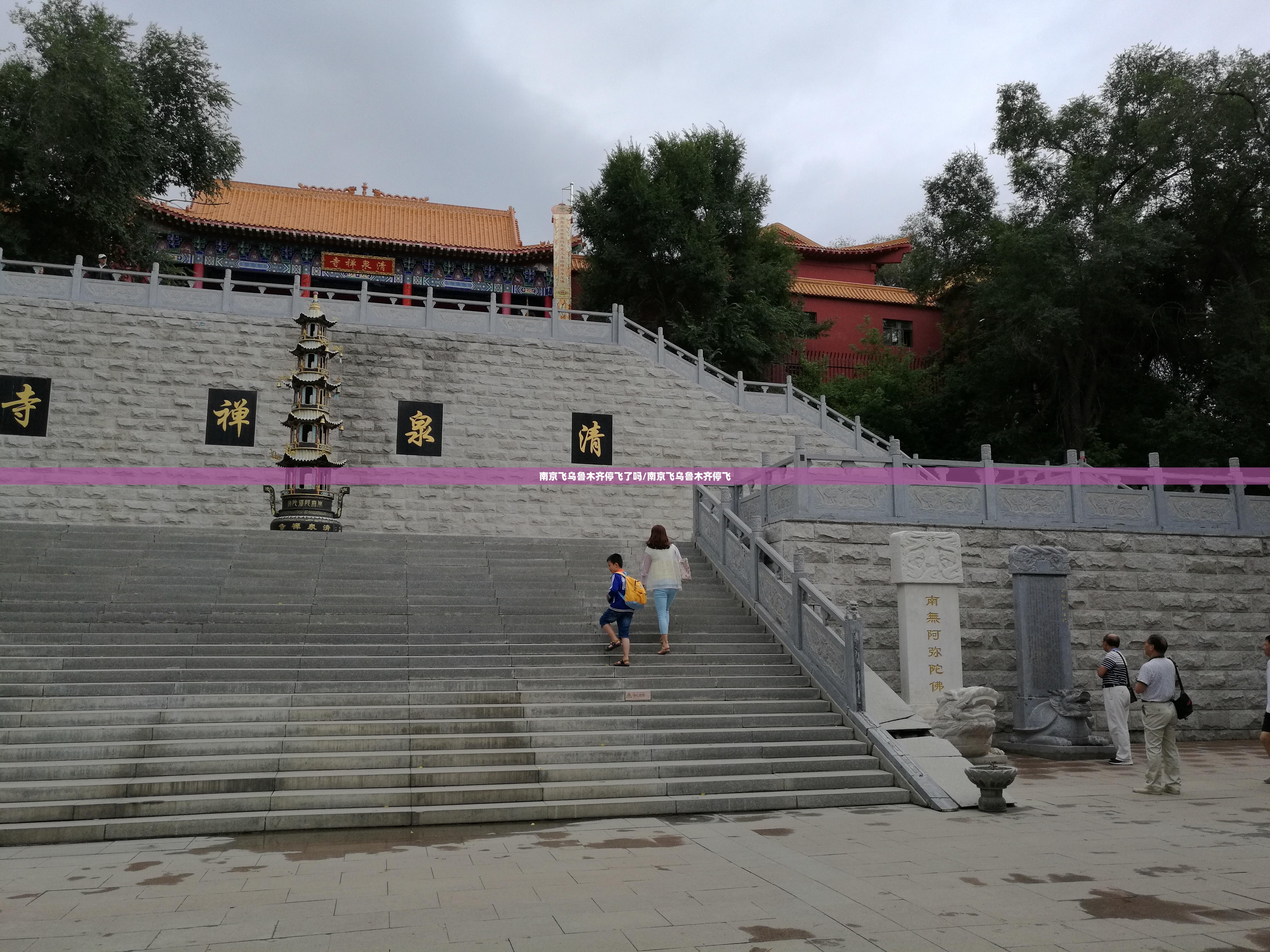 南京飞乌鲁木齐停飞了吗/南京飞乌鲁木齐停飞