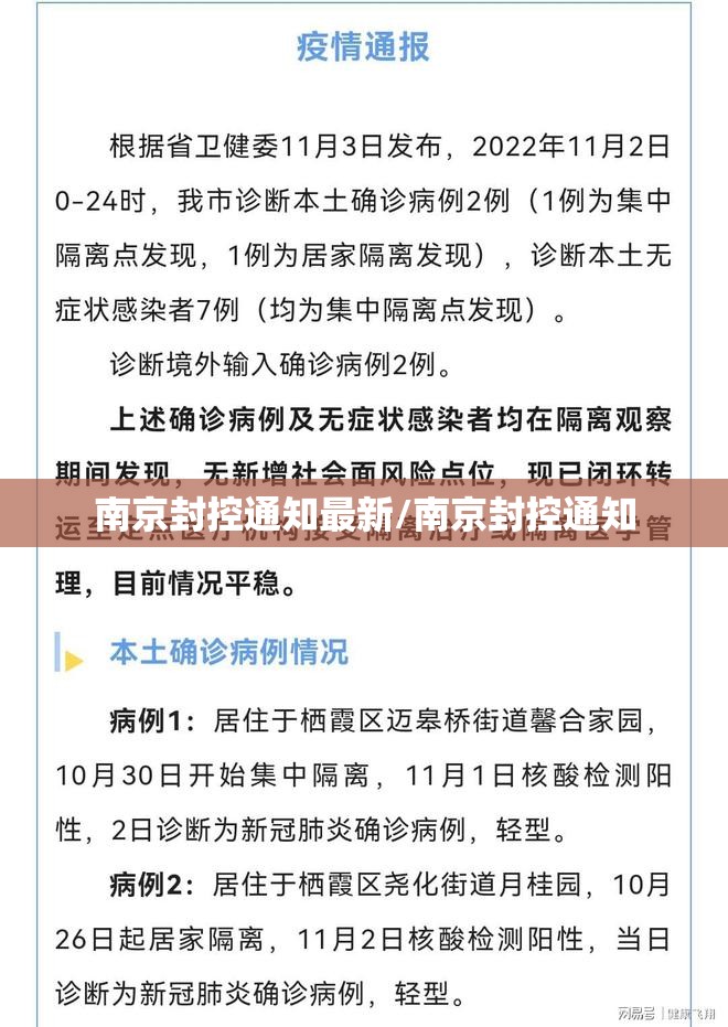 南京封控通知最新/南京封控通知