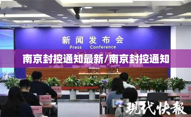 南京封控通知最新/南京封控通知