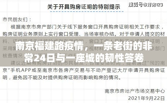 南京福建路疫情，一条老街的非常24日与一座城的韧性答卷