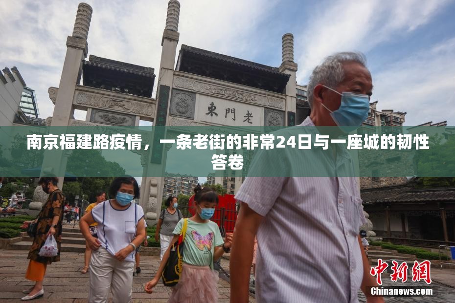 南京福建路疫情，一条老街的非常24日与一座城的韧性答卷