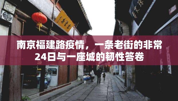 南京福建路疫情，一条老街的非常24日与一座城的韧性答卷