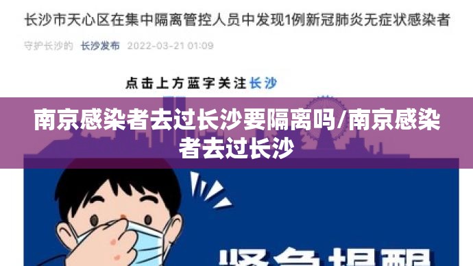 南京感染者去过长沙要隔离吗/南京感染者去过长沙