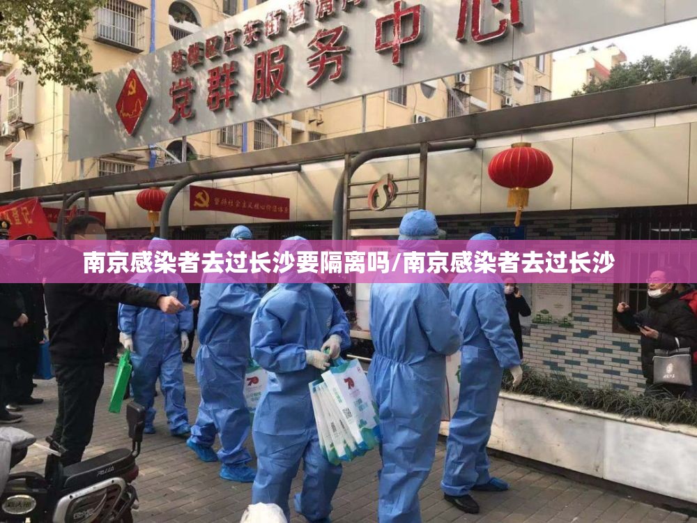 南京感染者去过长沙要隔离吗/南京感染者去过长沙