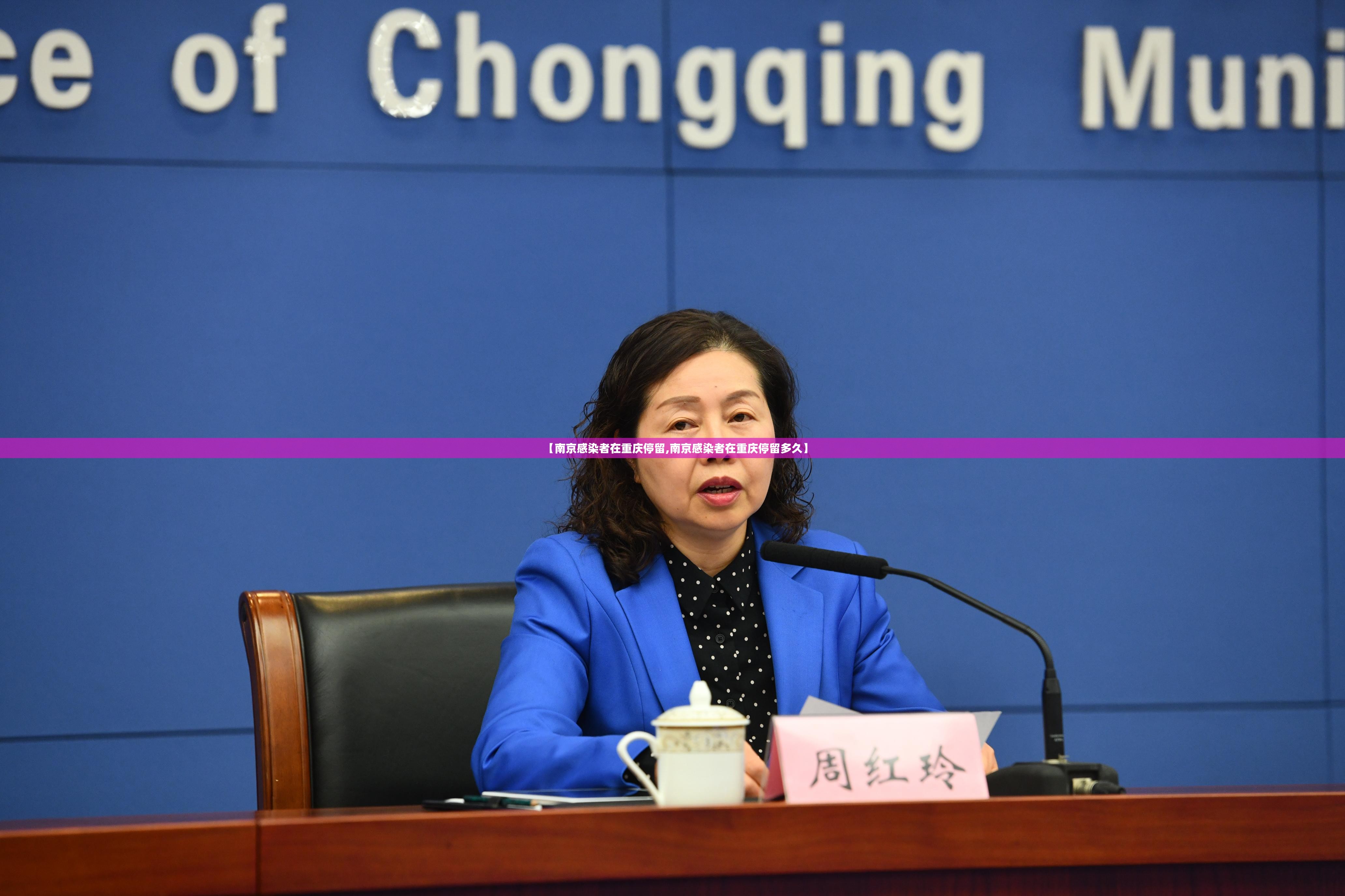 【南京感染者在重庆停留,南京感染者在重庆停留多久】