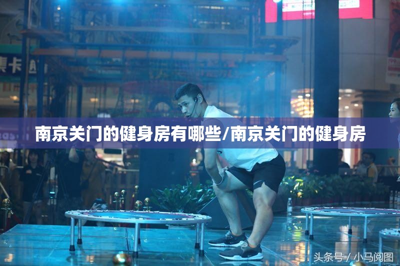 南京关门的健身房有哪些/南京关门的健身房