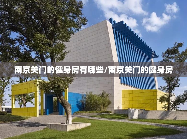 南京关门的健身房有哪些/南京关门的健身房