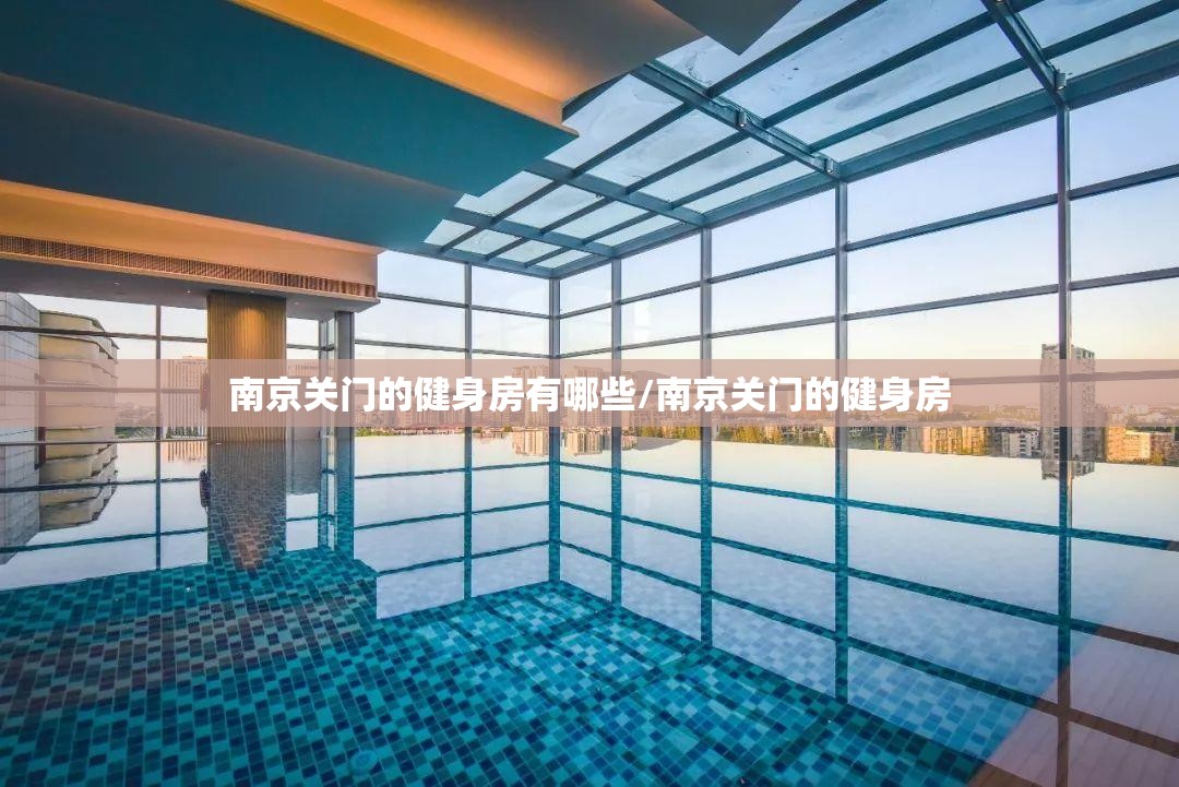 南京关门的健身房有哪些/南京关门的健身房
