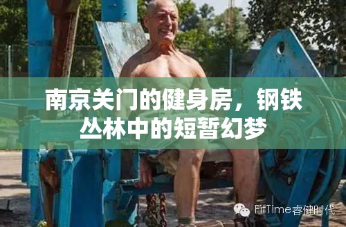 南京关门的健身房，钢铁丛林中的短暂幻梦