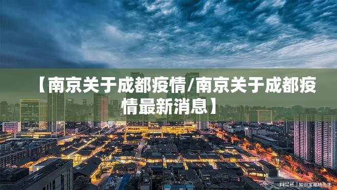 【南京关于成都疫情/南京关于成都疫情最新消息】