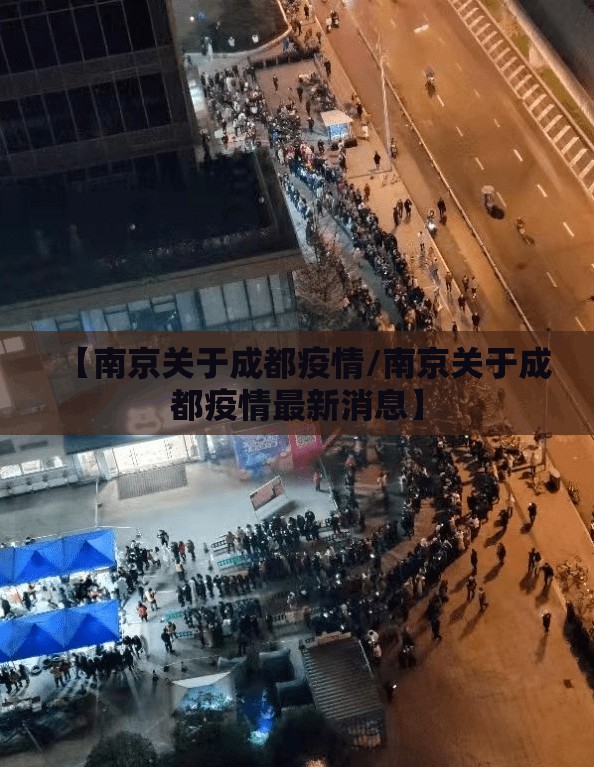 【南京关于成都疫情/南京关于成都疫情最新消息】