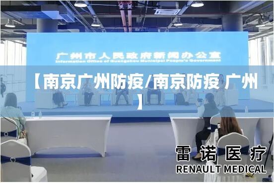 【南京广州防疫/南京防疫 广州】