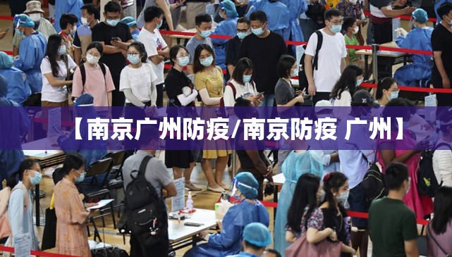 【南京广州防疫/南京防疫 广州】