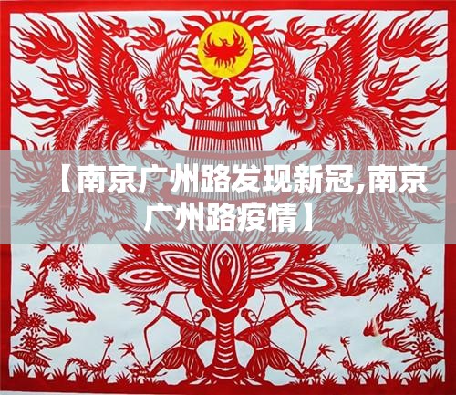 【南京广州路发现新冠,南京广州路疫情】