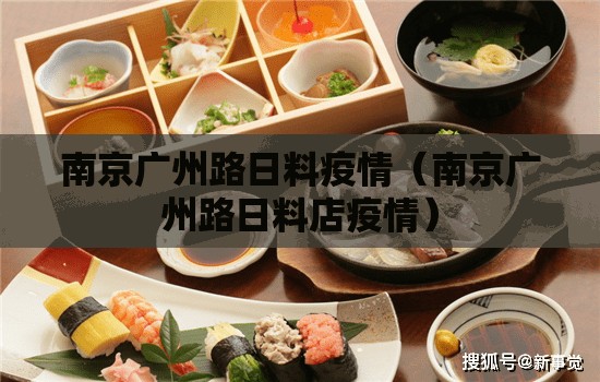南京广州路日料疫情（南京广州路日料店疫情）