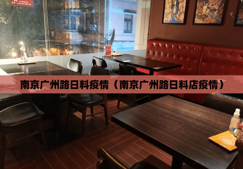 南京广州路日料疫情（南京广州路日料店疫情）