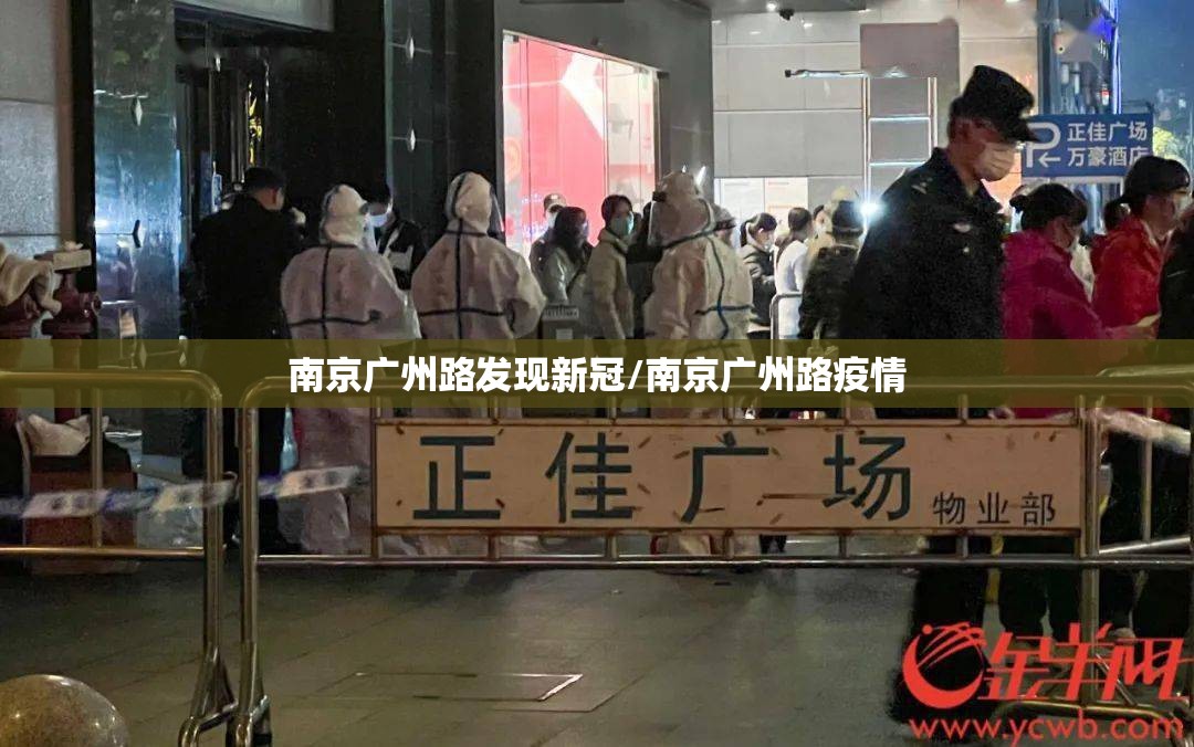南京广州路发现新冠/南京广州路疫情
