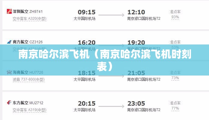 南京哈尔滨飞机（南京哈尔滨飞机时刻表）