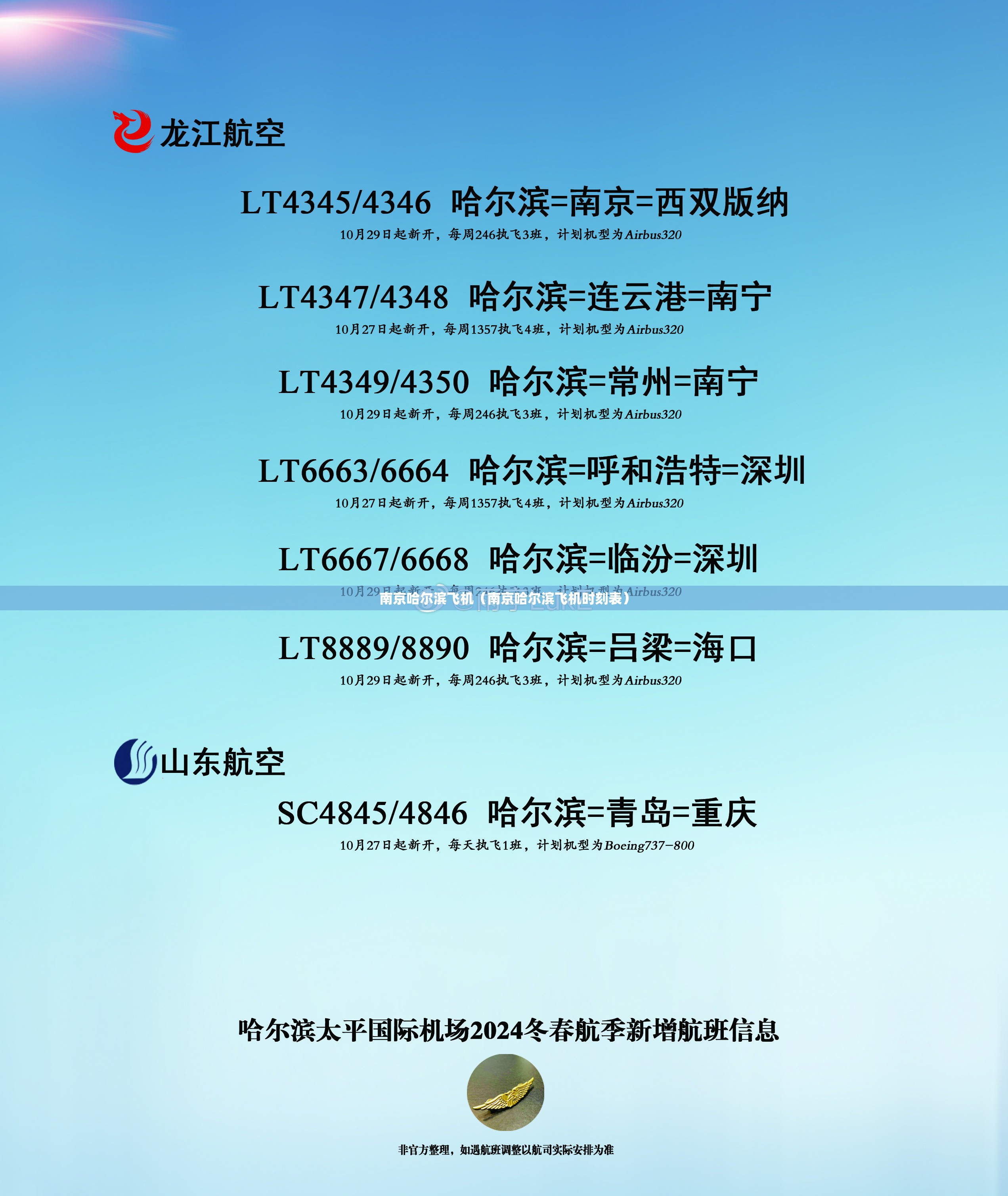南京哈尔滨飞机（南京哈尔滨飞机时刻表）