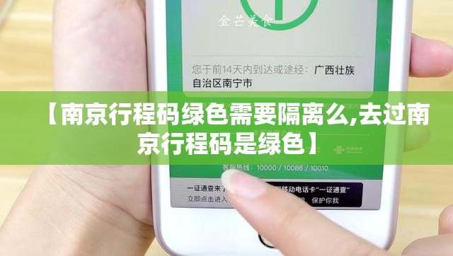 【南京行程码绿色需要隔离么,去过南京行程码是绿色】