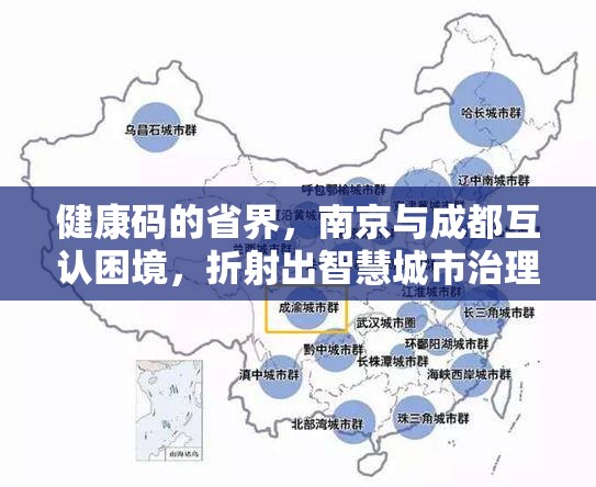 健康码的省界，南京与成都互认困境，折射出智慧城市治理的深层博弈